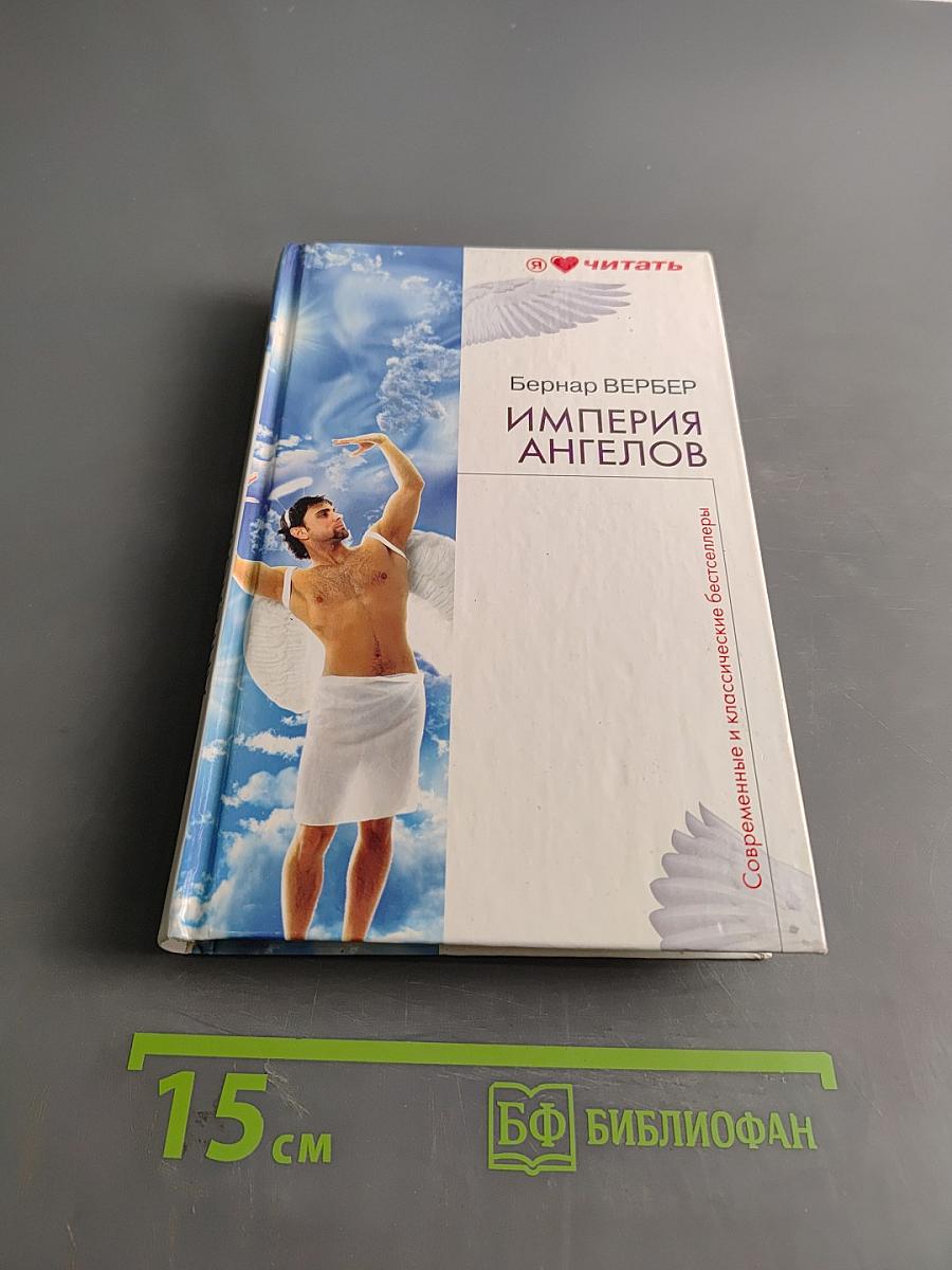 Империя ангелов