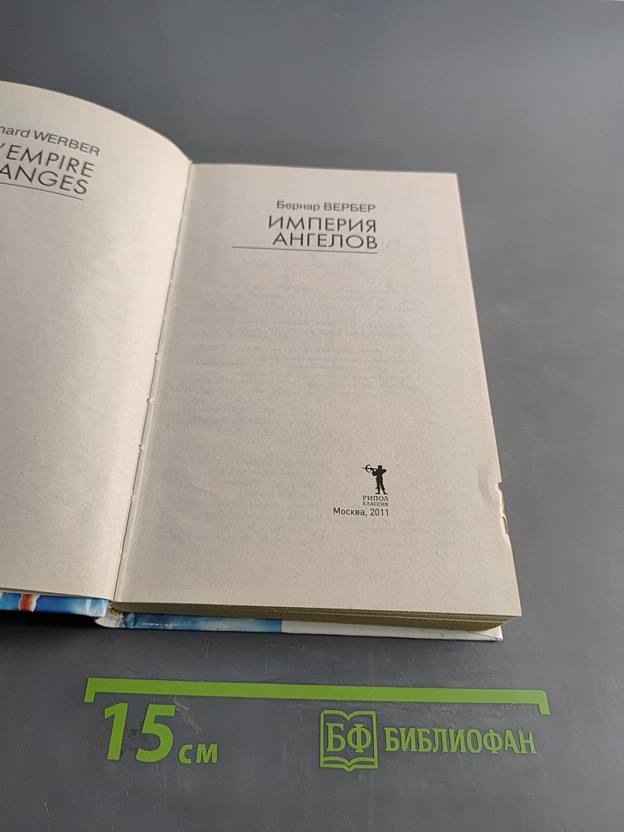 Империя ангелов