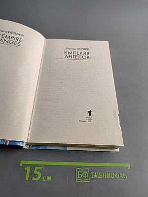 Империя ангелов