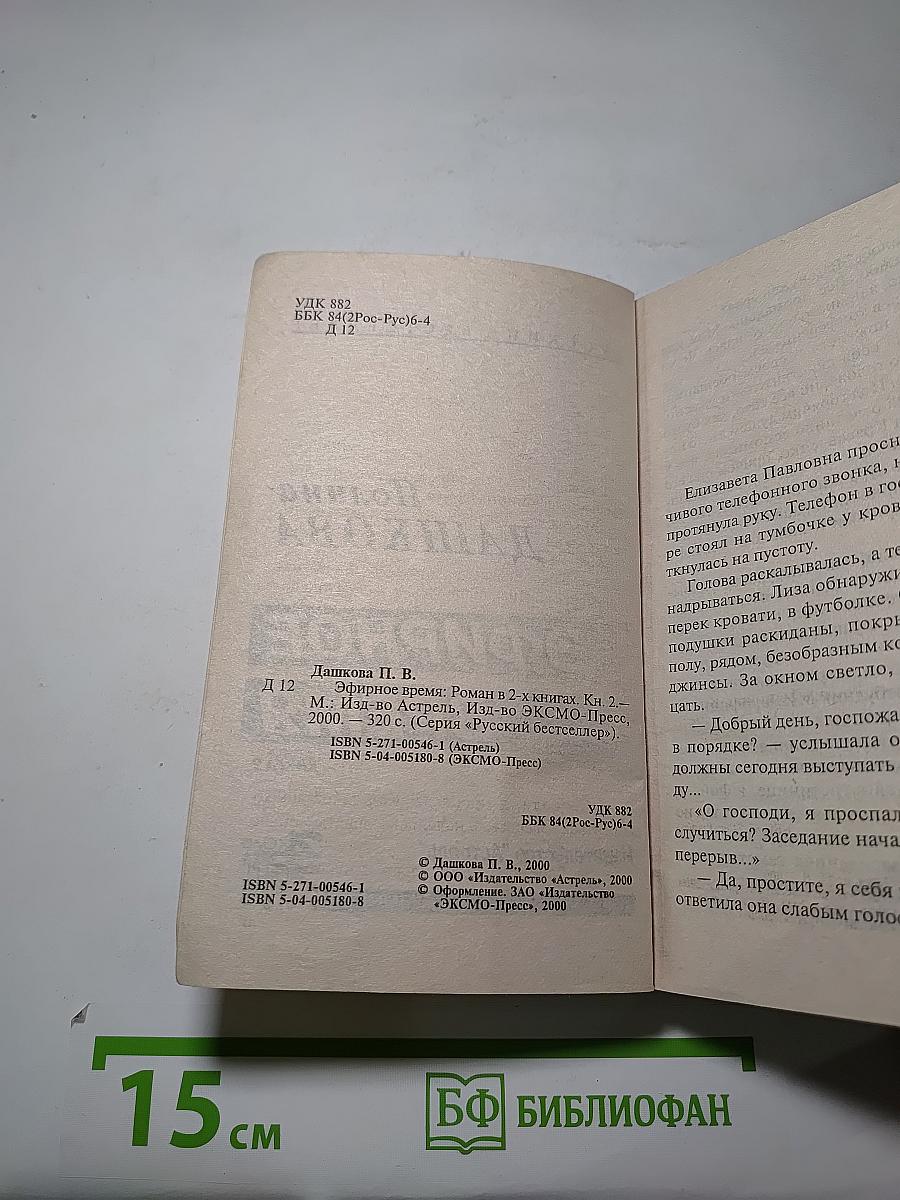 Эфирное время. Книга 2