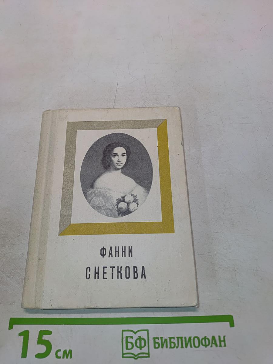 Фанни Снеткова