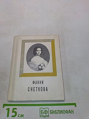 Фанни Снеткова