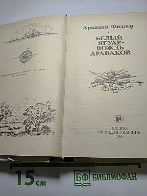 Белый Ягуар - вождь араваков