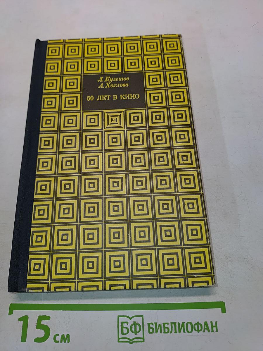 50 лет в кино