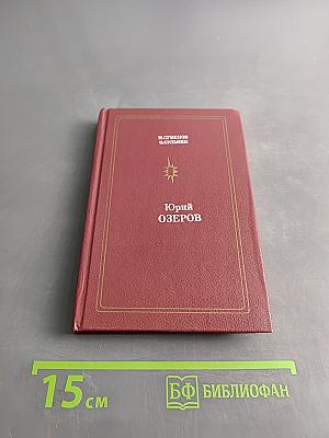 Юрий Озеров