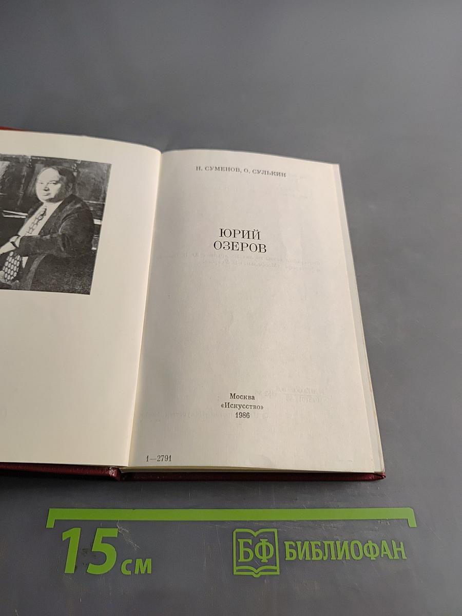 Юрий Озеров