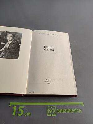 Юрий Озеров