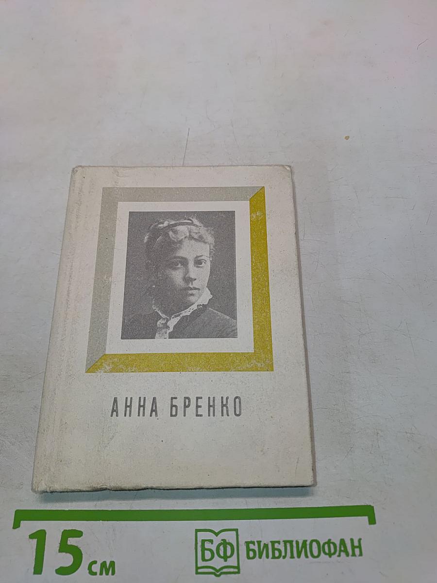 Анна Бренко