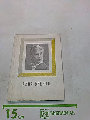 Анна Бренко