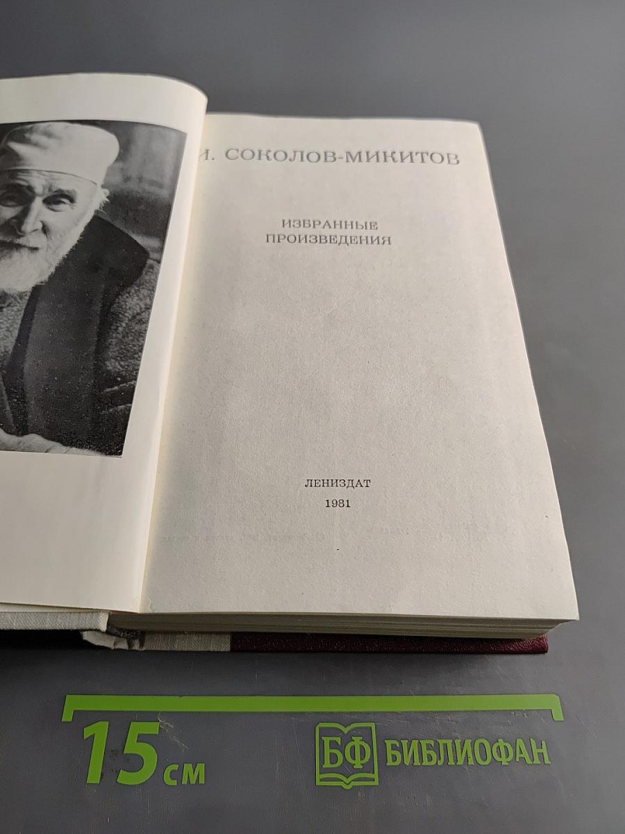 Избранные произведения