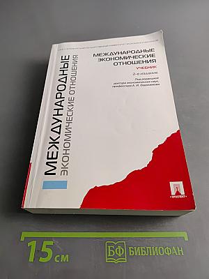 Международные экономические отношения. Учебник