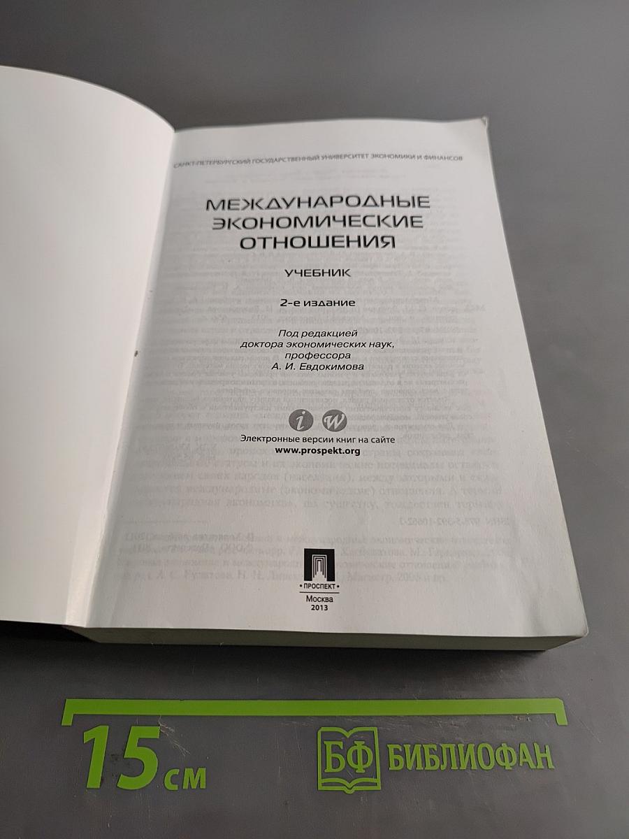 Международные экономические отношения. Учебник