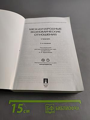 Международные экономические отношения. Учебник