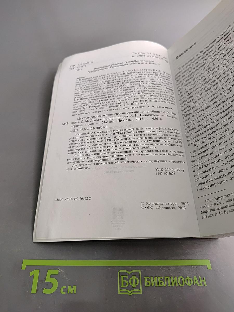 Международные экономические отношения. Учебник