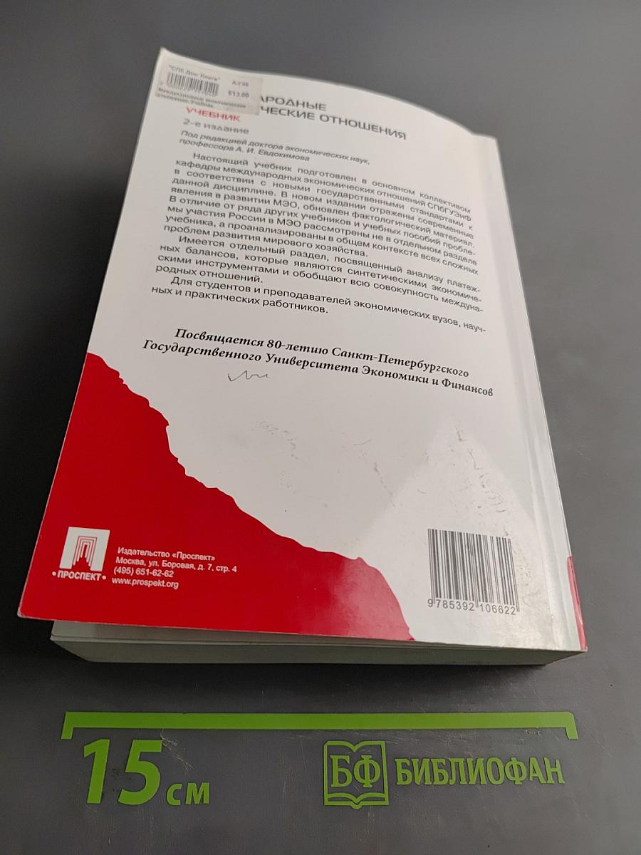 Международные экономические отношения. Учебник