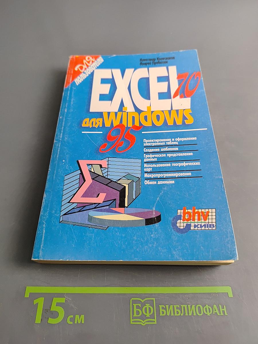 Excel 7.0 для Windows 95