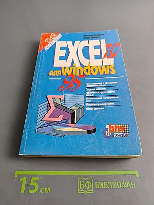 Excel 7.0 для Windows 95
