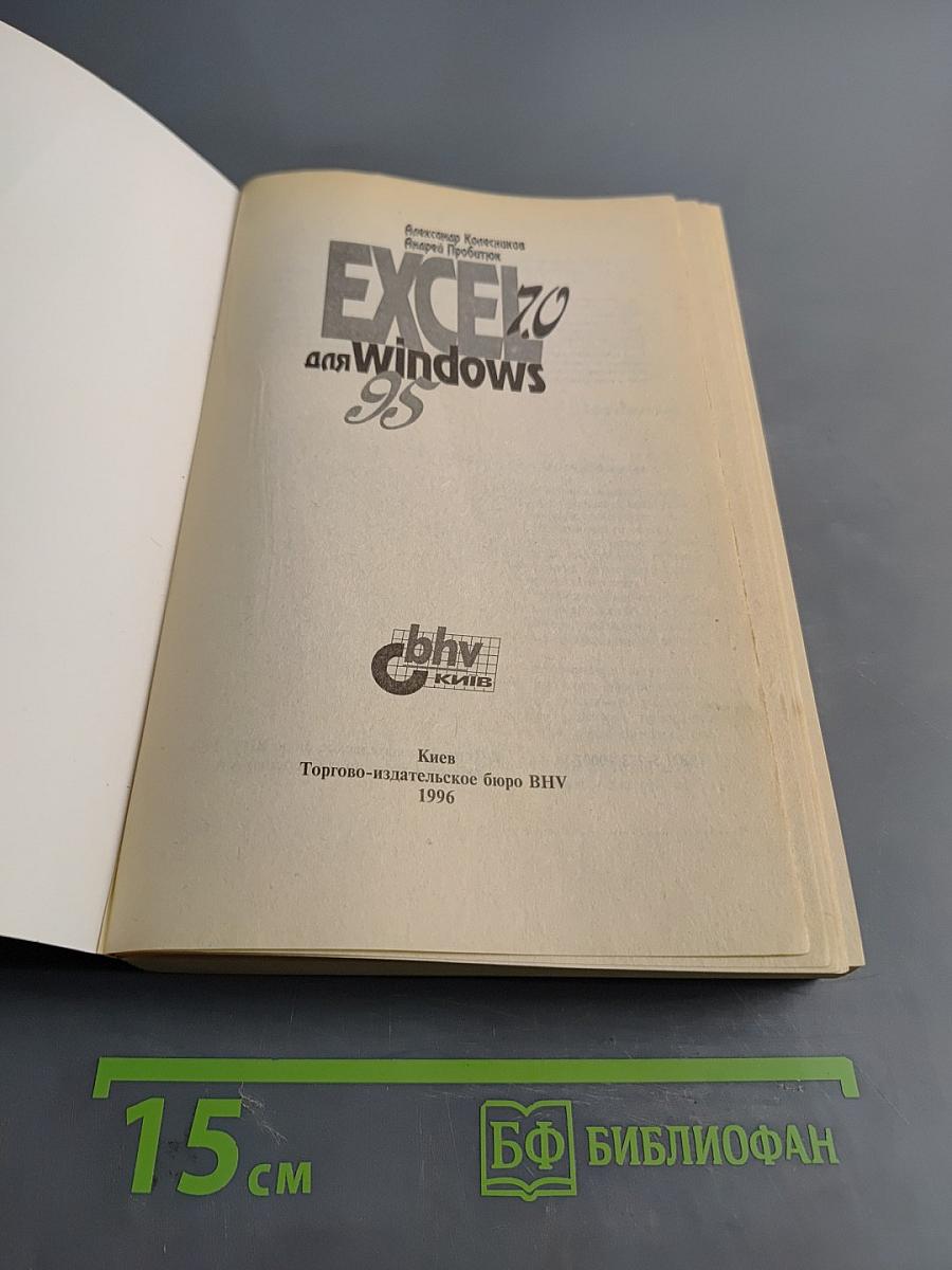 Excel 7.0 для Windows 95