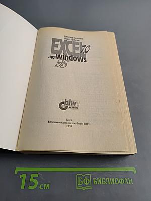 Excel 7.0 для Windows 95