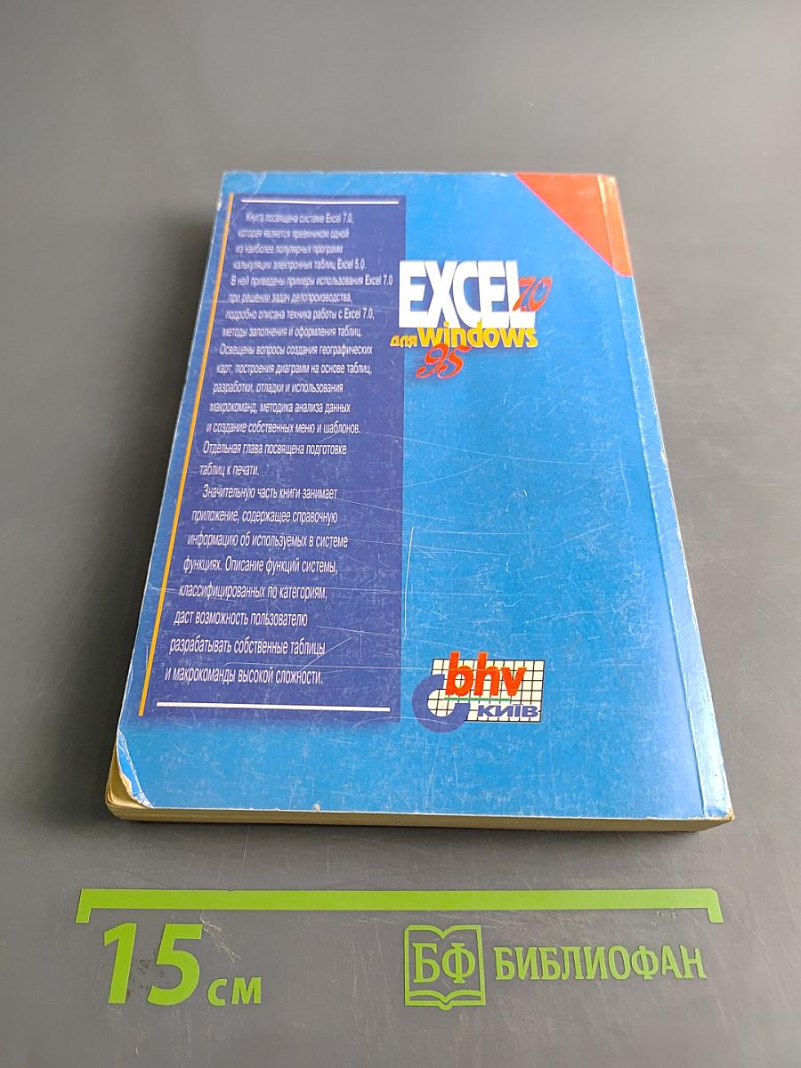Excel 7.0 для Windows 95