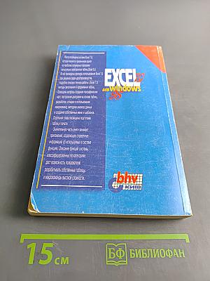 Excel 7.0 для Windows 95