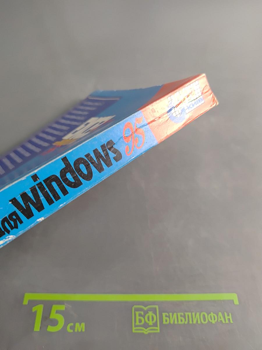 Excel 7.0 для Windows 95