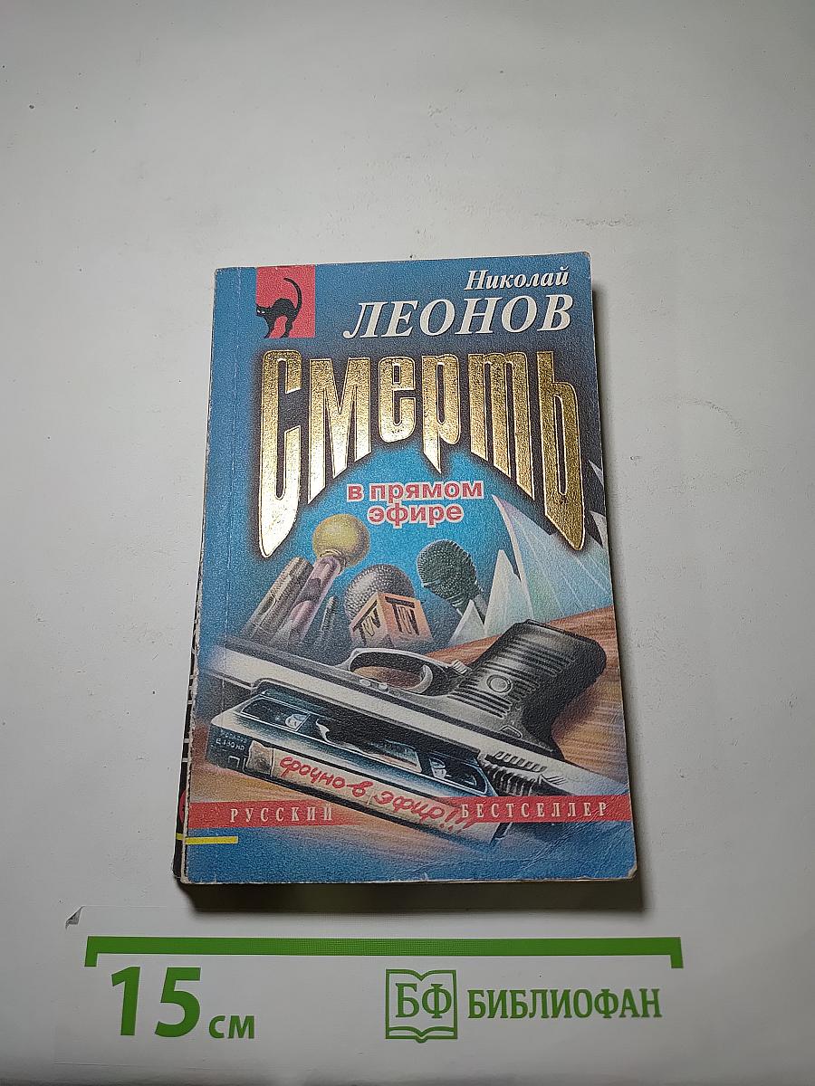 Смерть в прямом эфире
