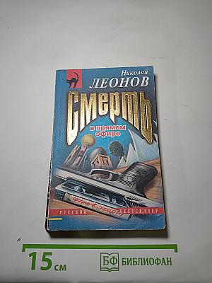 Смерть в прямом эфире