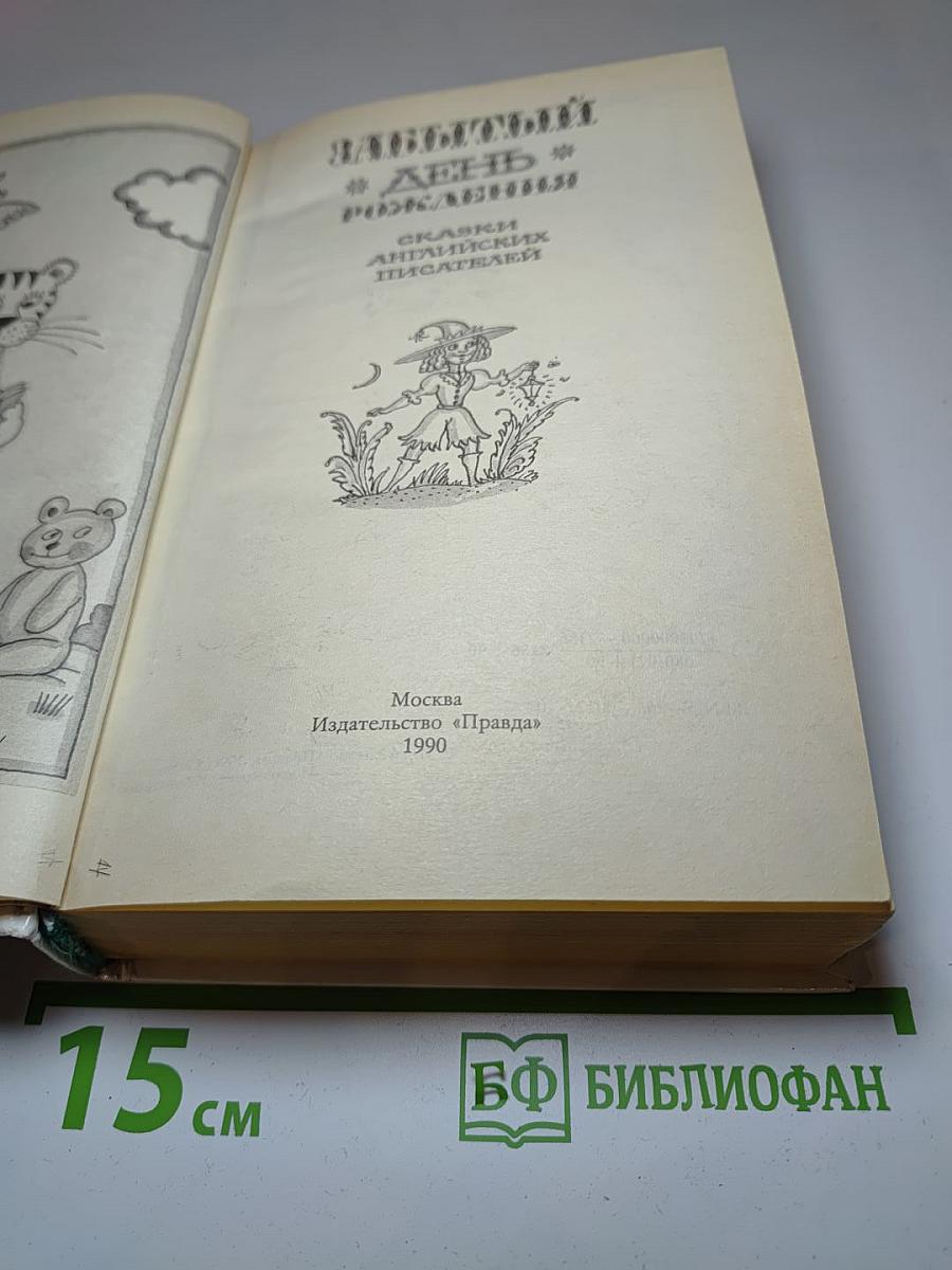 Забытый День Рождения. Сказки английских писателей