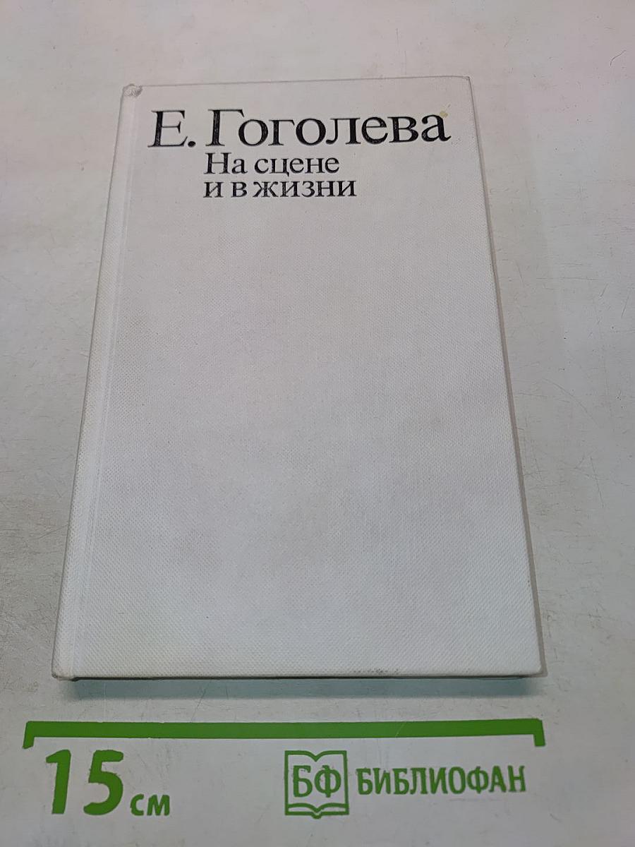 На сцене и в жизни