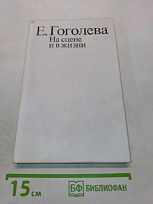На сцене и в жизни