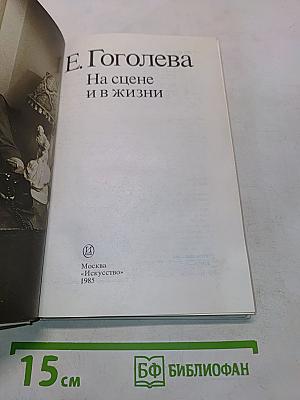 На сцене и в жизни