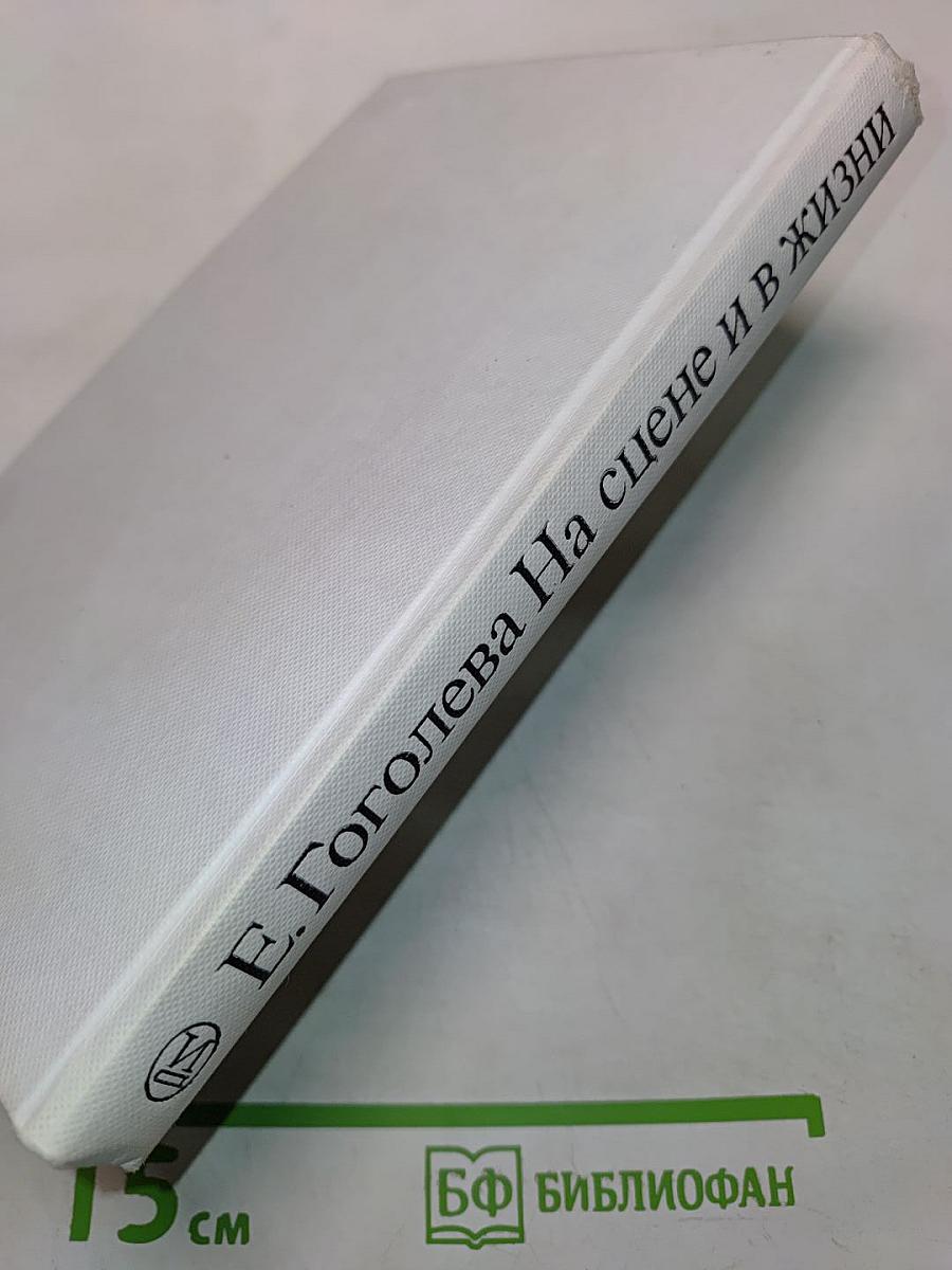 На сцене и в жизни