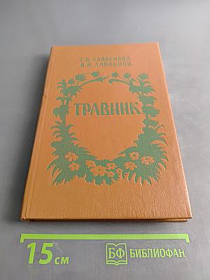 Лекарственные растения в домашней аптеке. Травник
