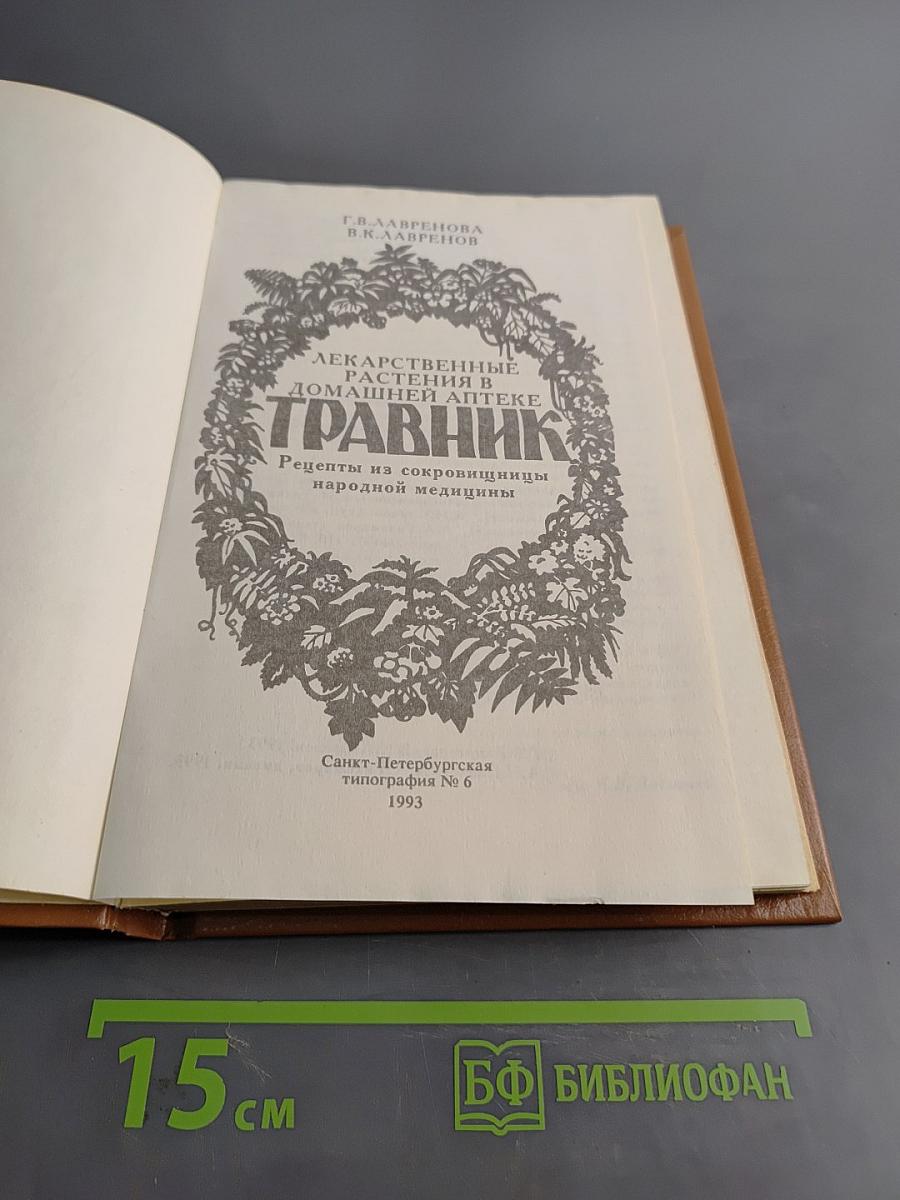 Лекарственные растения в домашней аптеке. Травник