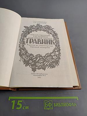 Лекарственные растения в домашней аптеке. Травник