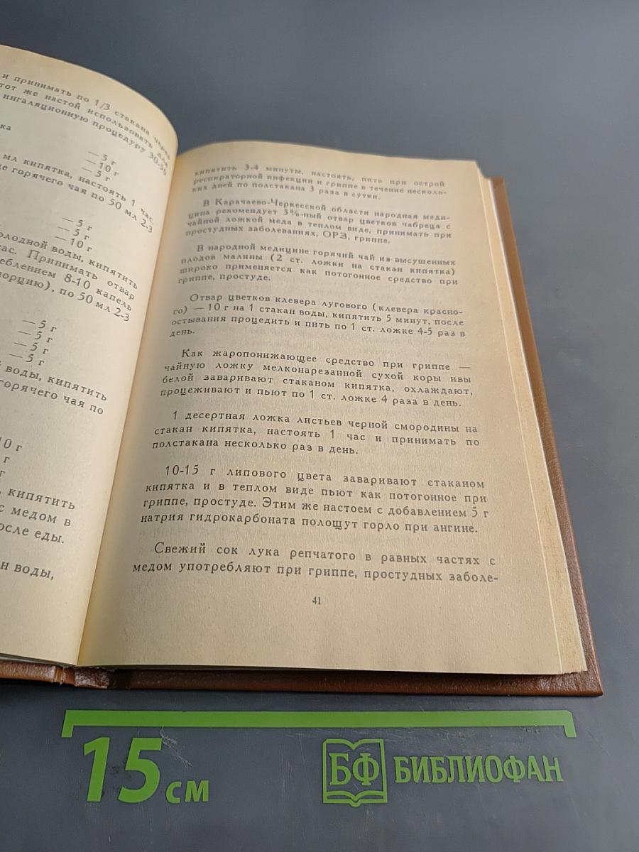 Лекарственные растения в домашней аптеке. Травник