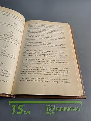 Лекарственные растения в домашней аптеке. Травник