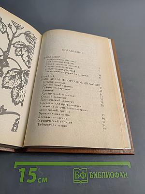 Лекарственные растения в домашней аптеке. Травник