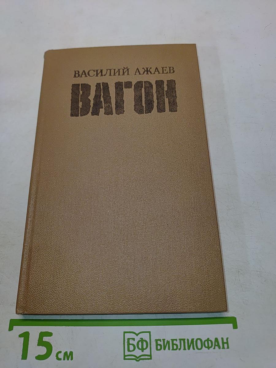 Вагон