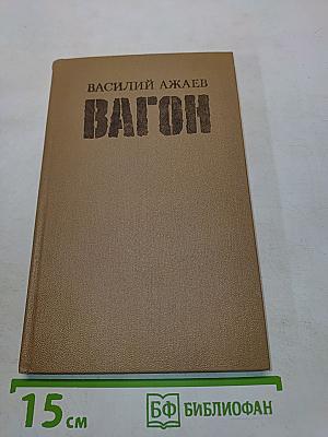 Вагон