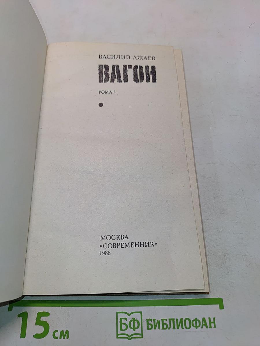 Вагон