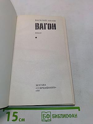 Вагон