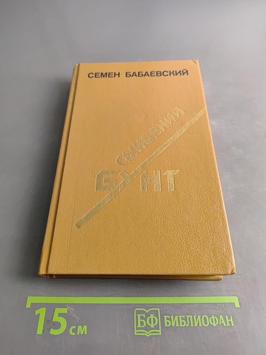 Сыновний бунт