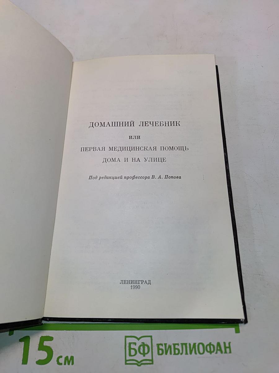 Домашний лечебник, или Первая медицинская помощь дома и на улице