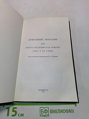 Домашний лечебник, или Первая медицинская помощь дома и на улице