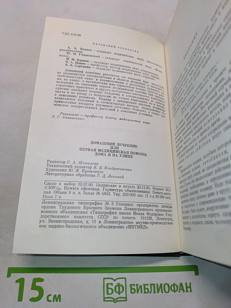 Домашний лечебник, или Первая медицинская помощь дома и на улице