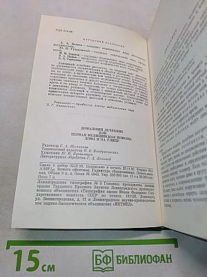 Домашний лечебник, или Первая медицинская помощь дома и на улице
