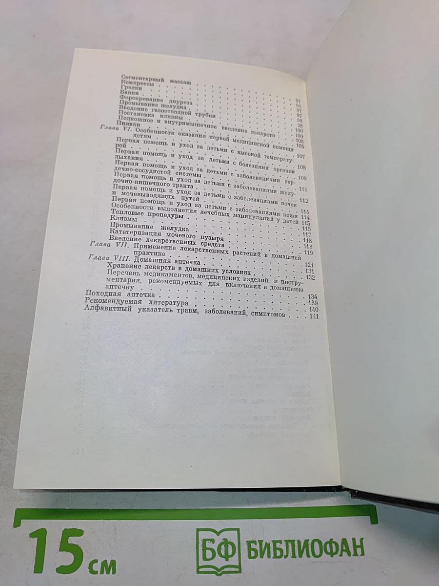 Домашний лечебник, или Первая медицинская помощь дома и на улице