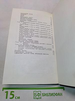 Домашний лечебник, или Первая медицинская помощь дома и на улице